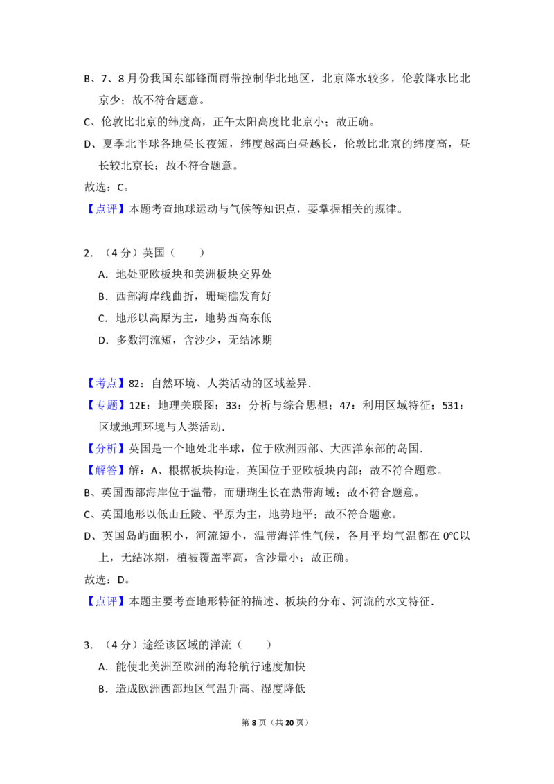 2012年北京市高考地理试卷（解析版）_全国卷+地方卷_8.地理_1.地理高考真题试卷_2008-2020年_地方卷_北京高考地理08-21_A4word版_PDF版（赠送）