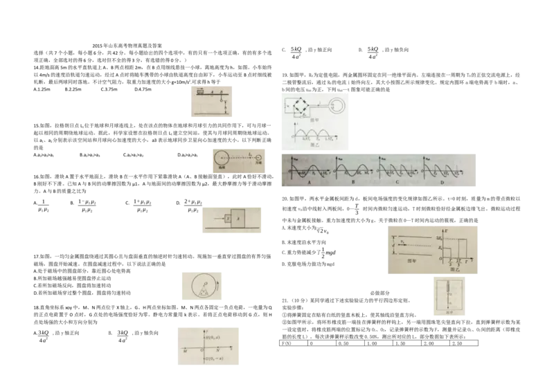 2015年高考真题物理（山东卷）（原卷版）_全国卷+地方卷_4.物理_1.物理高考真题试卷_2008-2020年_地方卷_山东高考物理08-21_山东高考物理_A3版