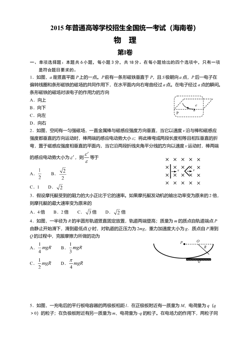 2015年海南高考物理试题及答案_全国卷+地方卷_4.物理_1.物理高考真题试卷_2008-2020年_地方卷_海南高考物理08-20_A4word版_答案版