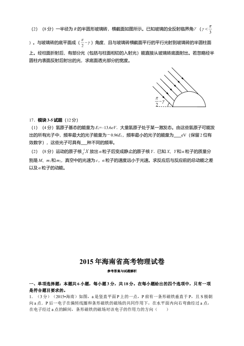2015年海南高考物理试题及答案_全国卷+地方卷_4.物理_1.物理高考真题试卷_2008-2020年_地方卷_海南高考物理08-20_A4word版_答案版