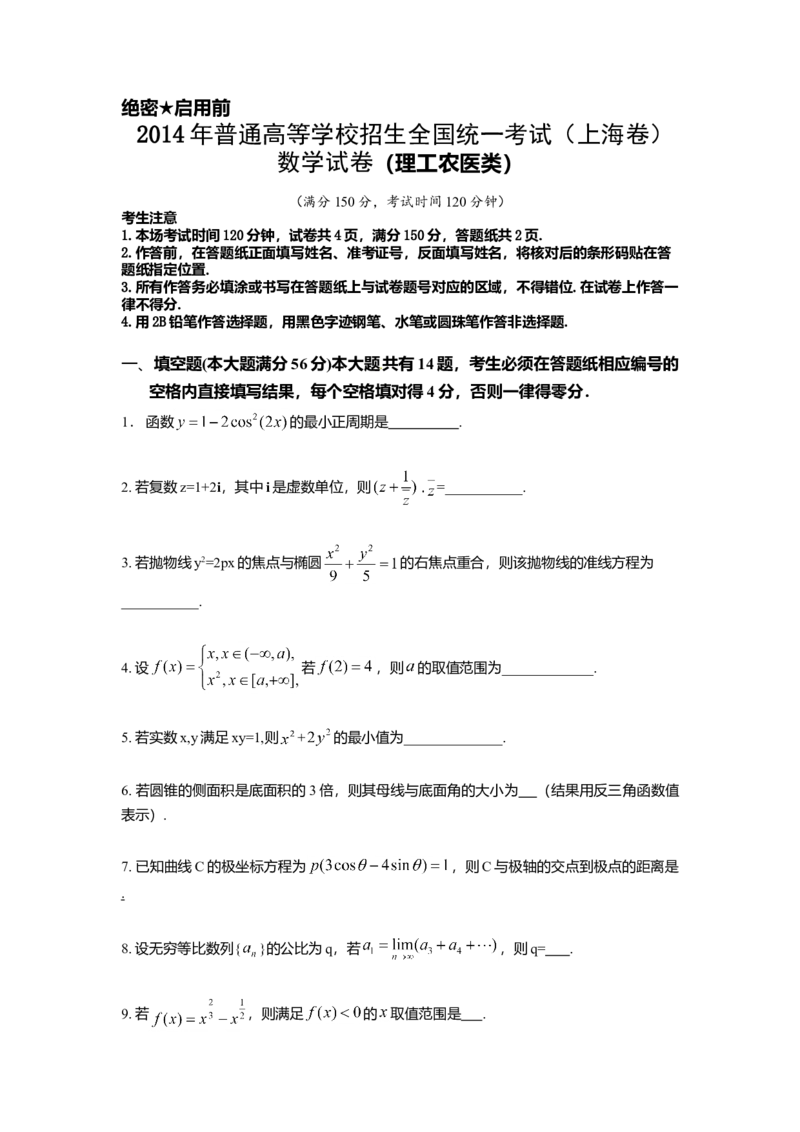 2014年上海高考数学真题（理科）试卷（word解析版）_全国卷+地方卷_2.数学_1.数学高考真题试卷_2008-2020年_地方卷_地方卷高考理科数学_上海理科数学02-16