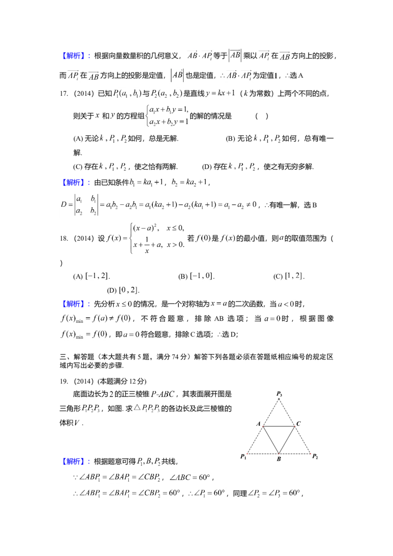 2014年上海高考数学真题（理科）试卷（word解析版）_全国卷+地方卷_2.数学_1.数学高考真题试卷_2008-2020年_地方卷_地方卷高考理科数学_上海理科数学02-16