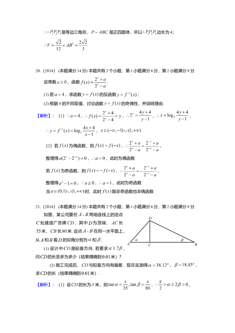 2014年上海高考数学真题（理科）试卷（word解析版）_全国卷+地方卷_2.数学_1.数学高考真题试卷_2008-2020年_地方卷_地方卷高考理科数学_上海理科数学02-16