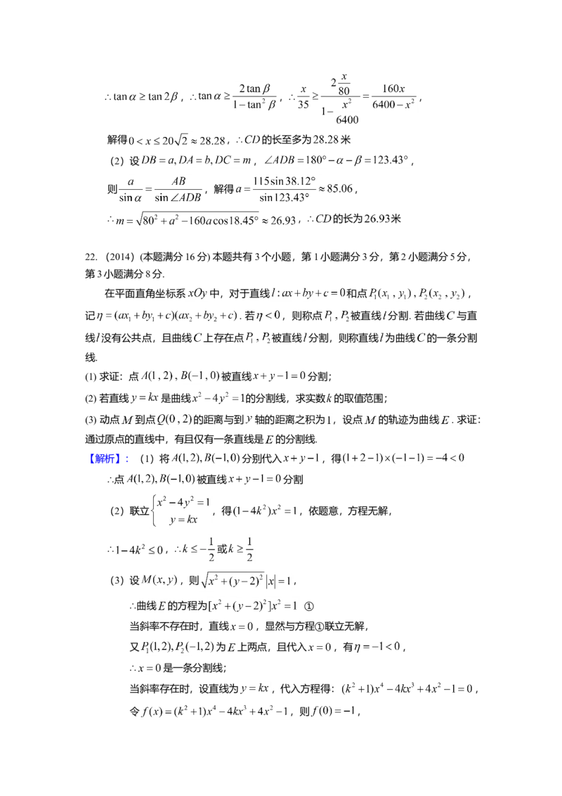 2014年上海高考数学真题（理科）试卷（word解析版）_全国卷+地方卷_2.数学_1.数学高考真题试卷_2008-2020年_地方卷_地方卷高考理科数学_上海理科数学02-16