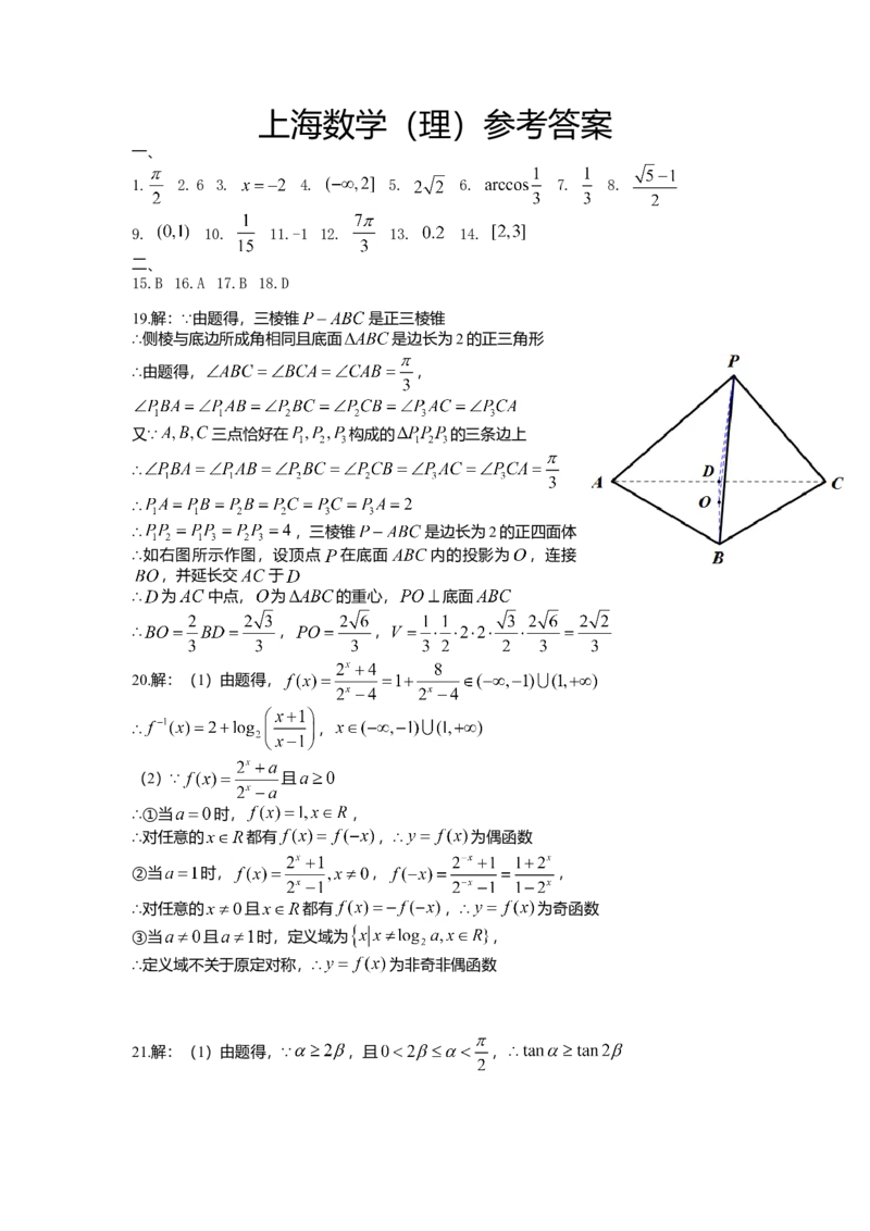 2014年上海高考数学真题（理科）试卷（word解析版）_全国卷+地方卷_2.数学_1.数学高考真题试卷_2008-2020年_地方卷_地方卷高考理科数学_上海理科数学02-16