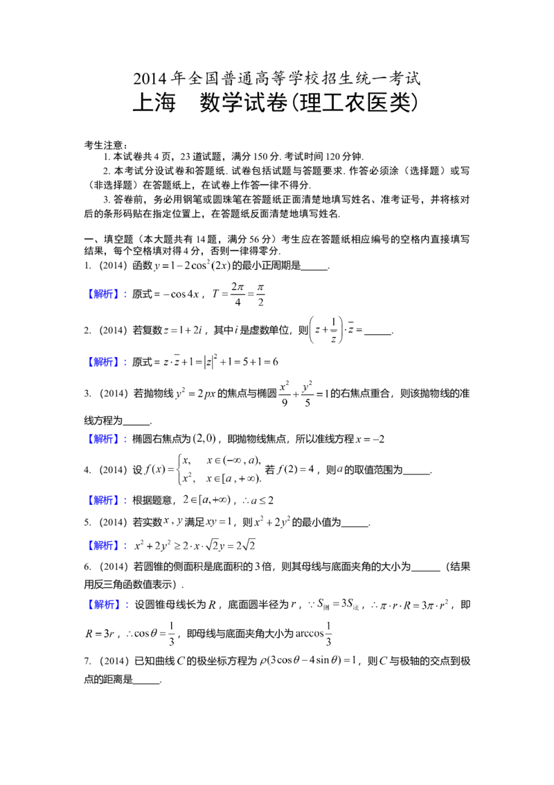 2014年上海高考数学真题（理科）试卷（word解析版）_全国卷+地方卷_2.数学_1.数学高考真题试卷_2008-2020年_地方卷_地方卷高考理科数学_上海理科数学02-16
