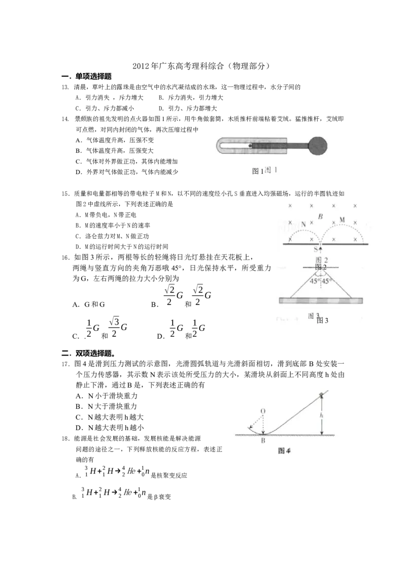 2012广东高考物理试卷（及答案）_全国卷+地方卷_4.物理_1.物理高考真题试卷_2008-2020年_地方卷_广东高考物理08-20