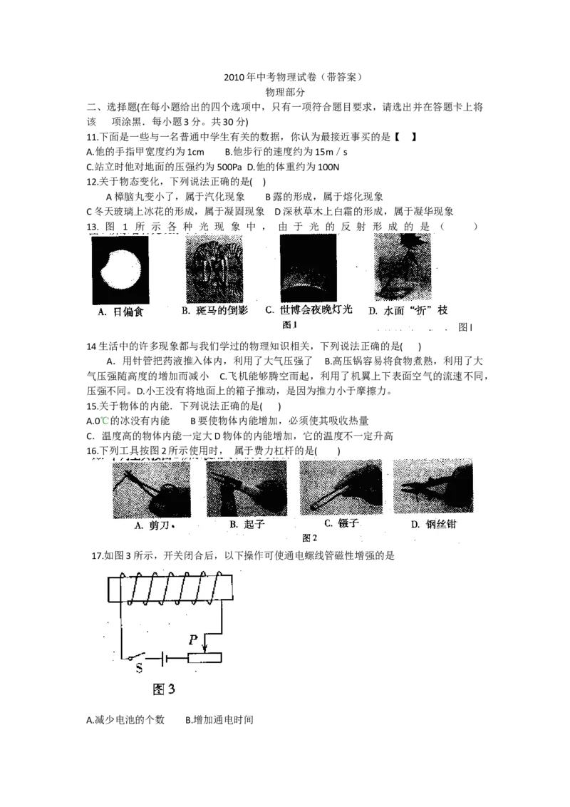 2010年山西省中考物理真题及答案_❤山西历年中考真题_4.山西中考物理2008-2025