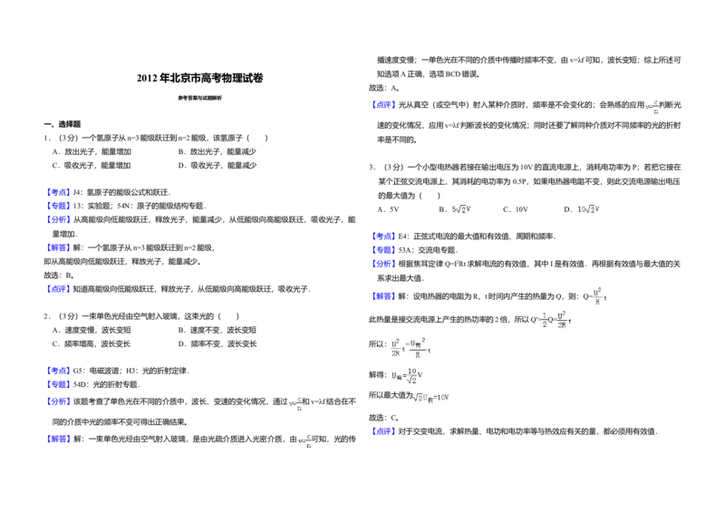 2012年北京市高考物理试卷（解析版）_全国卷+地方卷_4.物理_1.物理高考真题试卷_2008-2020年_地方卷_北京高考物理08-21_A3word版