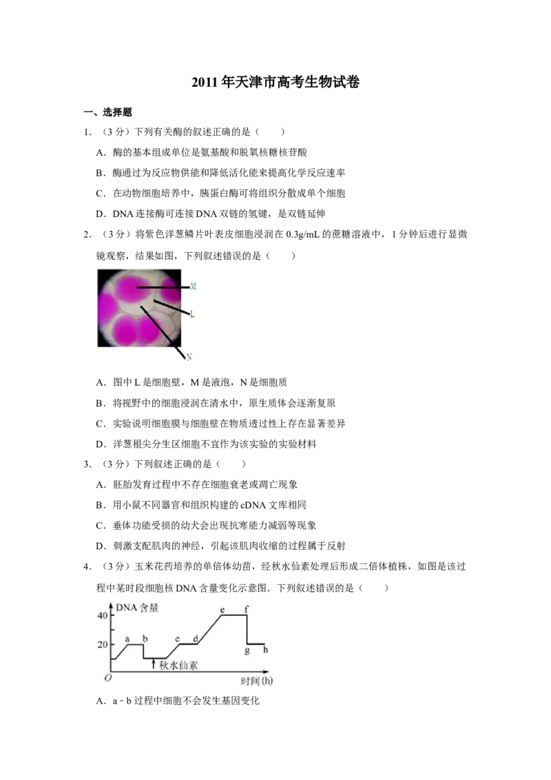 2011年天津市高考生物试卷_全国卷+地方卷_6.生物_1.生物高考真题试卷_2008-2020年_地方卷_天津高考生物07-21_A4word版