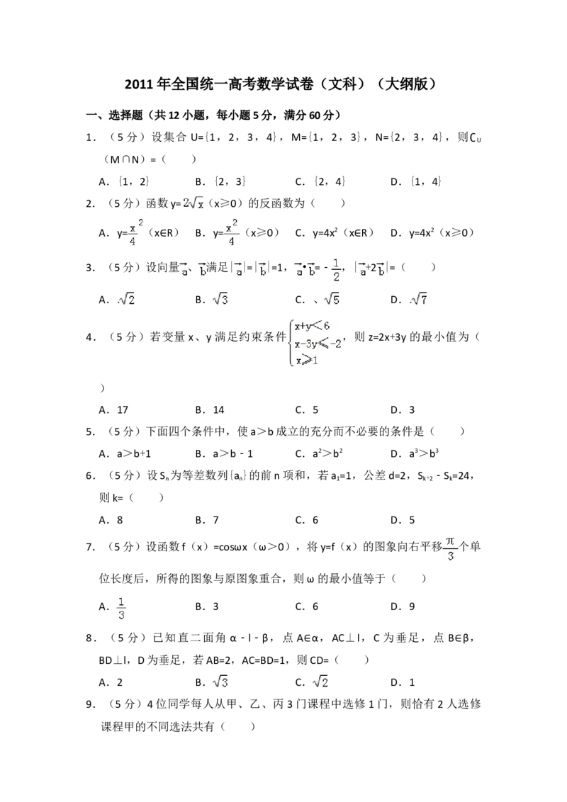 2011年全国统一高考数学试卷（文科）（大纲版）（原卷版）_全国卷+地方卷_2.数学_1.数学高考真题试卷_2008-2020年_地方卷_辽宁省高考数学08-22_数学（文科）_A4word版