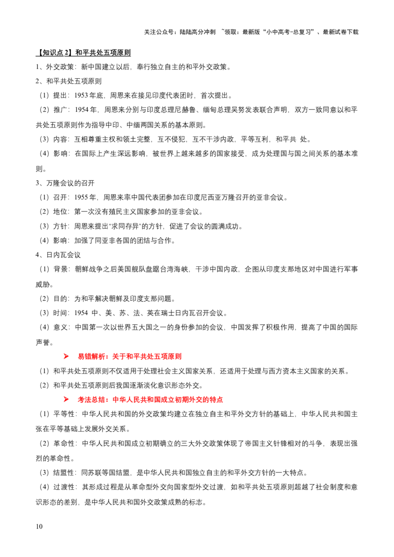 专题09+中现02：改革开放后中国特色社会主义道路建设-大单元复习学案2024年中考历史一轮复习必考知识梳理与考法点拨（部编版）_02中考总复习（2026版更新中）_06-历史-中考总复习
