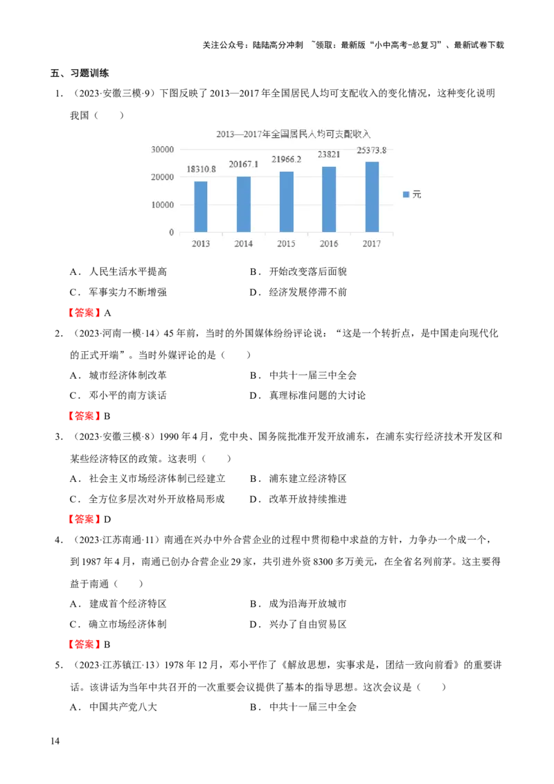 专题09+中现02：改革开放后中国特色社会主义道路建设-大单元复习学案2024年中考历史一轮复习必考知识梳理与考法点拨（部编版）_02中考总复习（2026版更新中）_06-历史-中考总复习