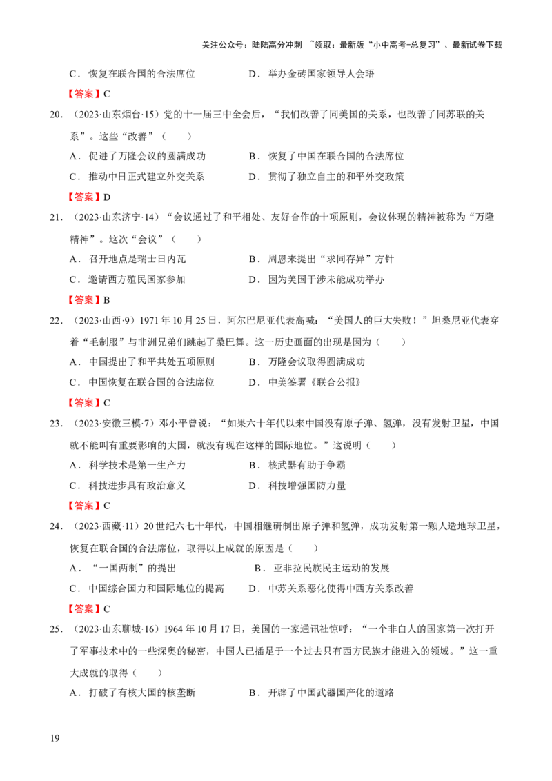 专题09+中现02：改革开放后中国特色社会主义道路建设-大单元复习学案2024年中考历史一轮复习必考知识梳理与考法点拨（部编版）_02中考总复习（2026版更新中）_06-历史-中考总复习
