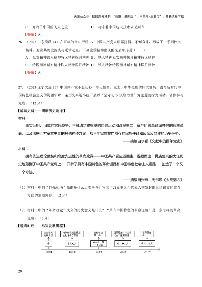 专题09+中现02：改革开放后中国特色社会主义道路建设-大单元复习学案2024年中考历史一轮复习必考知识梳理与考法点拨（部编版）_02中考总复习（2026版更新中）_06-历史-中考总复习