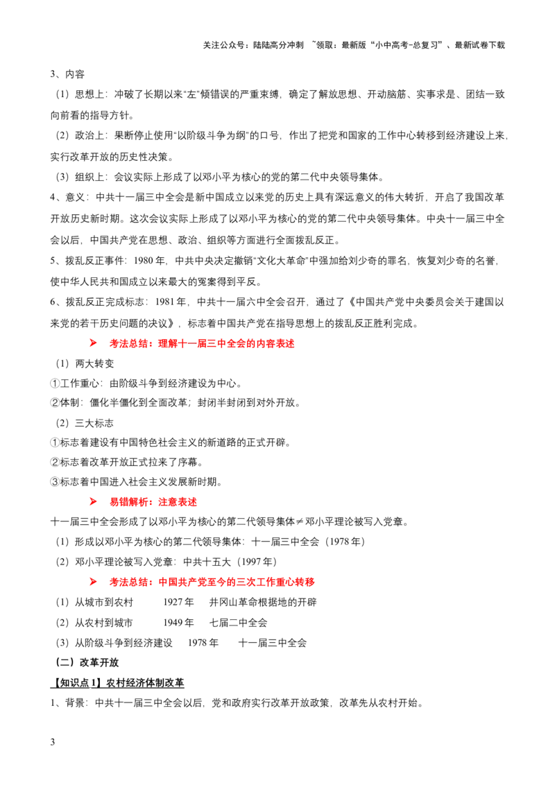 专题09+中现02：改革开放后中国特色社会主义道路建设-大单元复习学案2024年中考历史一轮复习必考知识梳理与考法点拨（部编版）_02中考总复习（2026版更新中）_06-历史-中考总复习