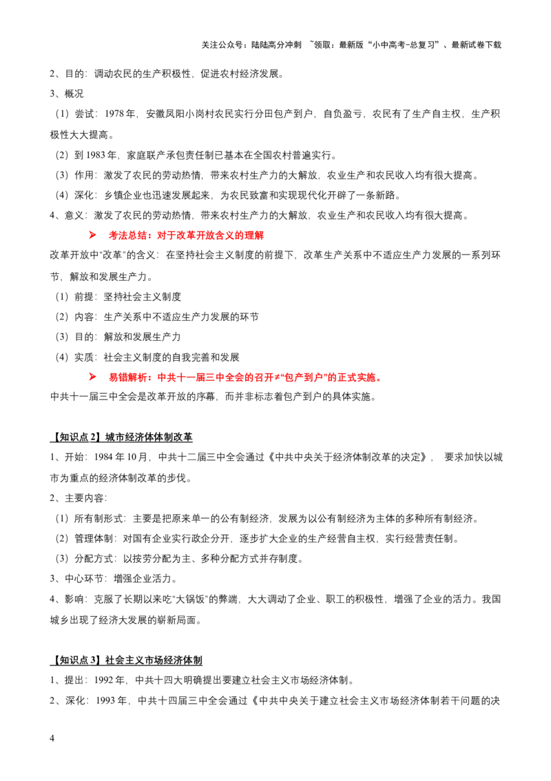 专题09+中现02：改革开放后中国特色社会主义道路建设-大单元复习学案2024年中考历史一轮复习必考知识梳理与考法点拨（部编版）_02中考总复习（2026版更新中）_06-历史-中考总复习