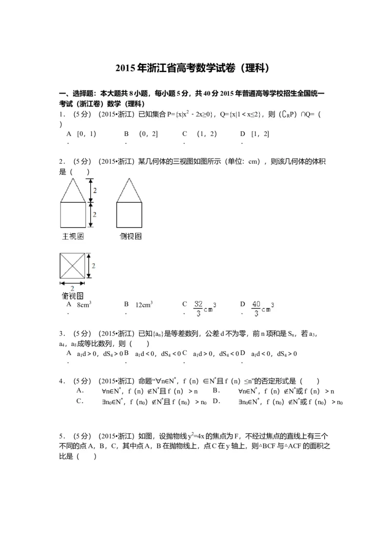 2015年浙江高考数学（理科）试卷（答案）_全国卷+地方卷_2.数学_1.数学高考真题试卷_2008-2020年_地方卷_地方卷高考理科数学_浙江理科数学08-16