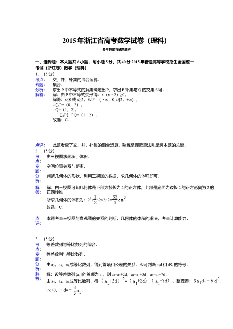 2015年浙江高考数学（理科）试卷（答案）_全国卷+地方卷_2.数学_1.数学高考真题试卷_2008-2020年_地方卷_地方卷高考理科数学_浙江理科数学08-16