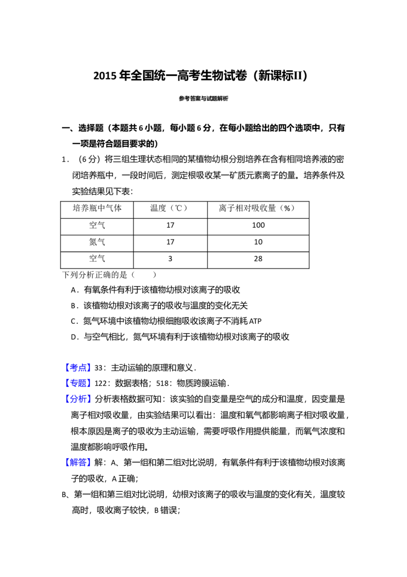 2015年全国统一高考生物试卷（新课标Ⅱ）（解析版）_全国卷+地方卷_6.生物_1.生物高考真题试卷_2008-2020年_全国卷_全国统一高考生物（新课标ⅱ）08-21_A4word版