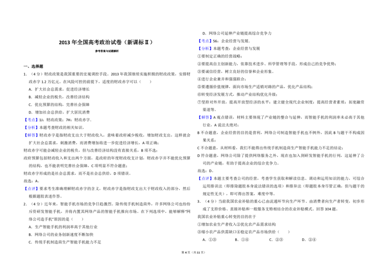 2013年全国统一高考政治试卷（新课标Ⅱ）（解析版）_全国卷+地方卷_9.政治_1.政治高考真题试卷_2008-2020年_全国卷_全国统一高考政治（新课标ⅱ）08-20_A3word版_PDF版赠送）