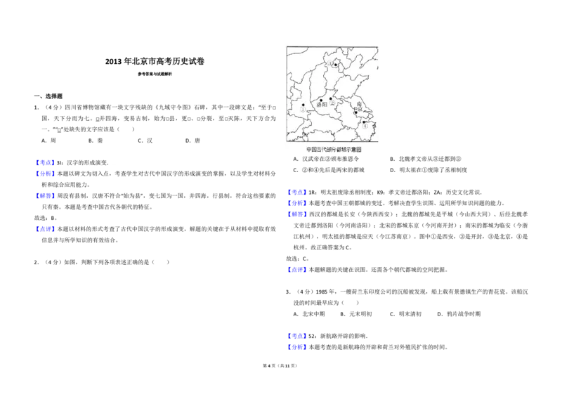 2013年北京市高考历史试卷（解析版）_全国卷+地方卷_7.历史_1.历史高考真题试卷_2008-2020年_地方卷_北京高考历史08-21_A3word版_PDF版（赠送）