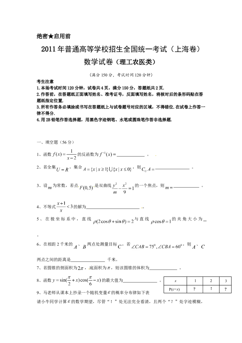 2011年上海高考数学真题（理科）试卷（原卷版）_全国卷+地方卷_2.数学_1.数学高考真题试卷_2008-2020年_地方卷_上海高考数学真题02-21
