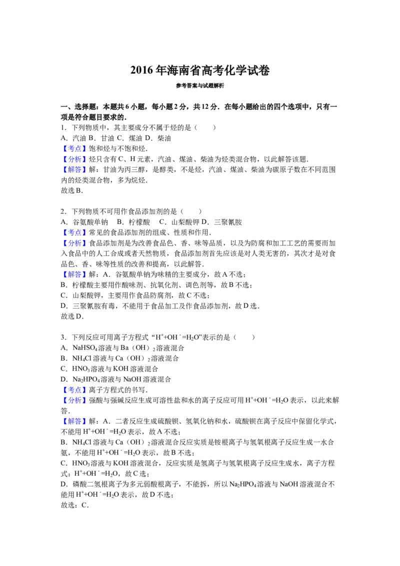 2016年海南高考化学试题及答案_全国卷+地方卷_5.化学_1.化学高考真题试卷_2008-2020年_地方卷_海南高考化学2008-2020_A4word版_答案版