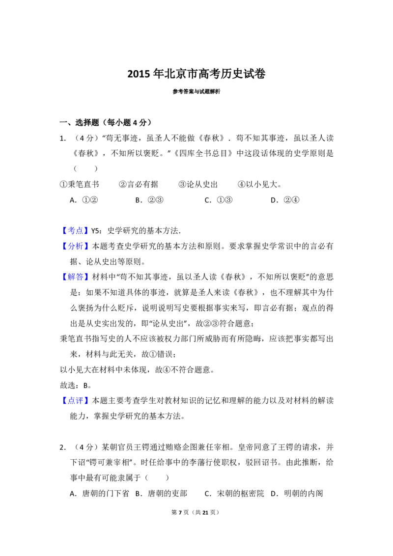 2015年北京市高考历史试卷（解析版）_全国卷+地方卷_7.历史_1.历史高考真题试卷_2008-2020年_地方卷_北京高考历史08-21_A4word版_PDF版（赠送）
