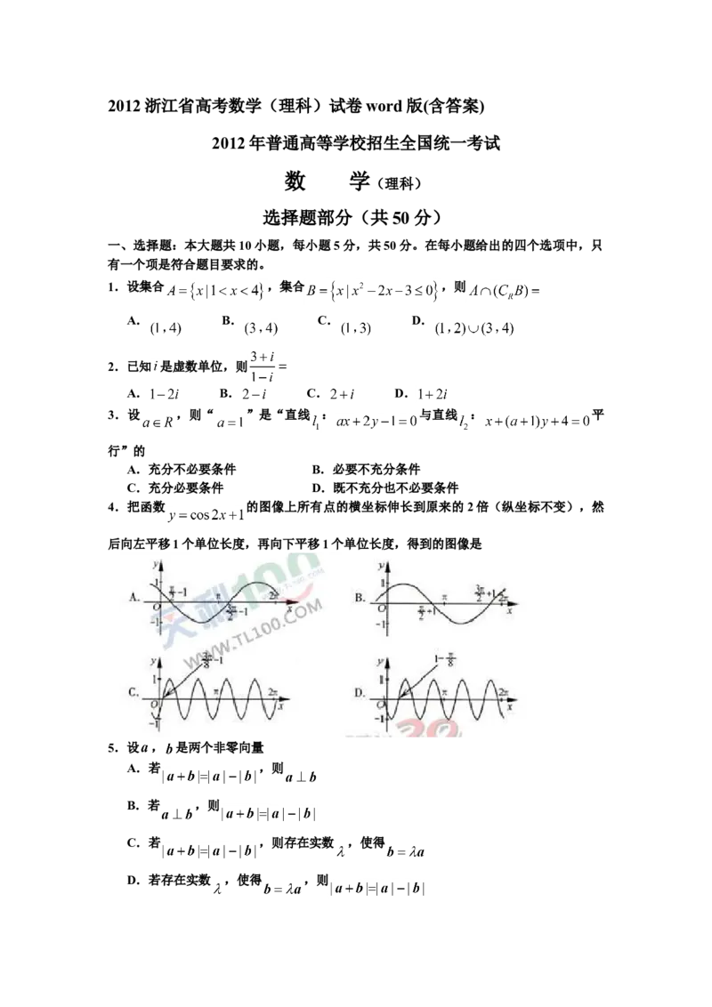 2012年浙江省高考数学理（解析版）_全国卷+地方卷_2.数学_1.数学高考真题试卷_2008-2020年_地方卷_浙江高考数学08-23_A4word版