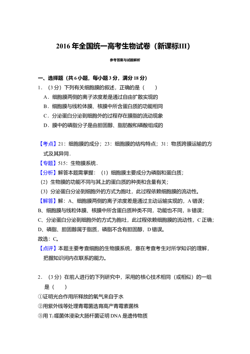 2016年全国统一高考生物试卷（新课标Ⅲ）（解析版）_全国卷+地方卷_6.生物_1.生物高考真题试卷_2008-2020年_全国卷_全国统一高考生物（新课标ⅲ）16-21_A4word版
