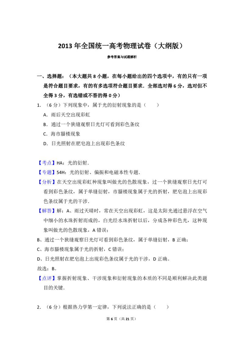 2013年全国统一高考物理试卷（大纲版）（解析版）_全国卷+地方卷_4.物理_1.物理高考真题试卷_2008-2020年_全国卷物理_全国统一高考物理（新课标ⅱ）08-21_A4word版_PDF版（赠送）