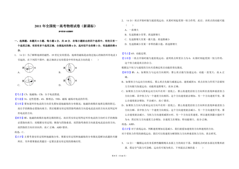 2011年全国统一高考物理真题（新课标）（解析版）_全国卷+地方卷_4.物理_1.物理高考真题试卷_2008-2020年_全国卷物理_全国统一高考物理（新课标ⅱ）08-21_A3word版_PDF版（赠送）