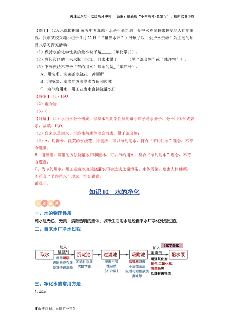 专题04水（解析版）_02中考总复习（2026版更新中）_05-化学-中考总复习_2024年中考复习资料_一轮复习资料_完口袋书2024年中考化学一轮复习知识清单_教师版（含答案解析）