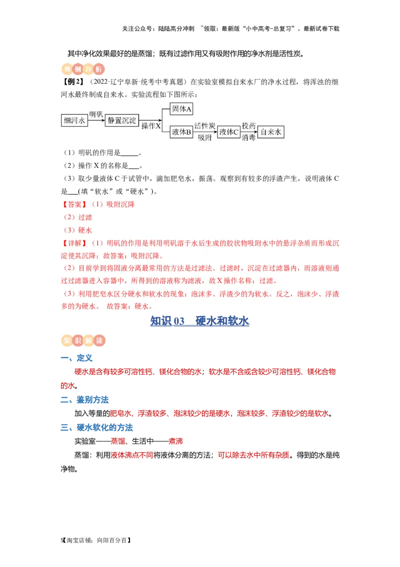 专题04水（解析版）_02中考总复习（2026版更新中）_05-化学-中考总复习_2024年中考复习资料_一轮复习资料_完口袋书2024年中考化学一轮复习知识清单_教师版（含答案解析）