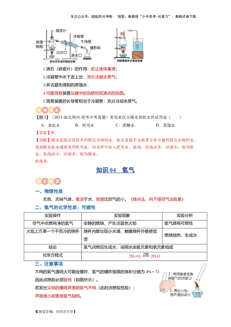 专题04水（解析版）_02中考总复习（2026版更新中）_05-化学-中考总复习_2024年中考复习资料_一轮复习资料_完口袋书2024年中考化学一轮复习知识清单_教师版（含答案解析）