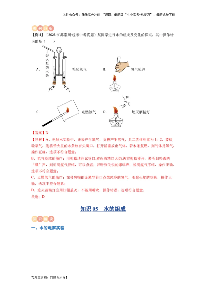 专题04水（解析版）_02中考总复习（2026版更新中）_05-化学-中考总复习_2024年中考复习资料_一轮复习资料_完口袋书2024年中考化学一轮复习知识清单_教师版（含答案解析）