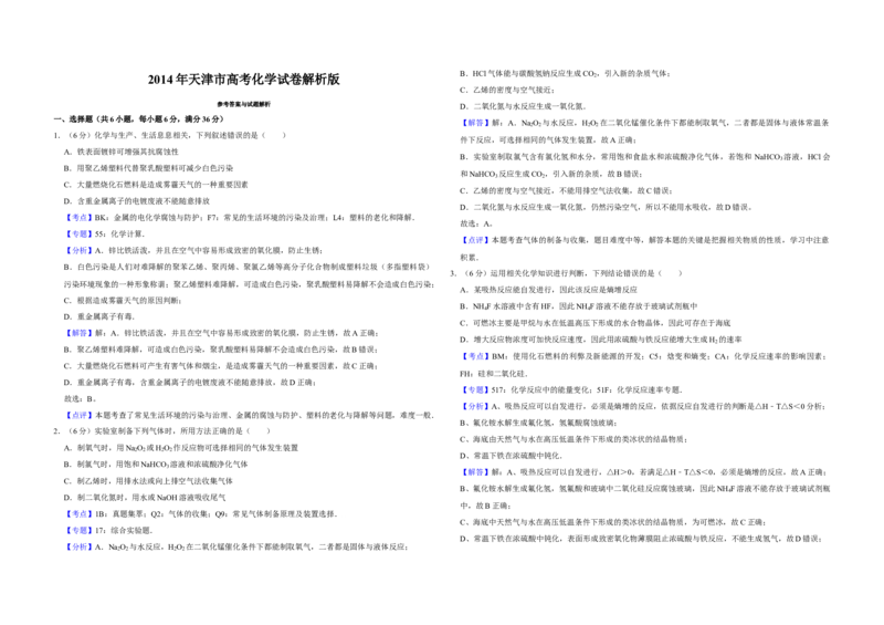 2014年天津市高考化学试卷解析版_全国卷+地方卷_5.化学_1.化学高考真题试卷_2008-2020年_地方卷_天津高考化学2007-2021_A3word版