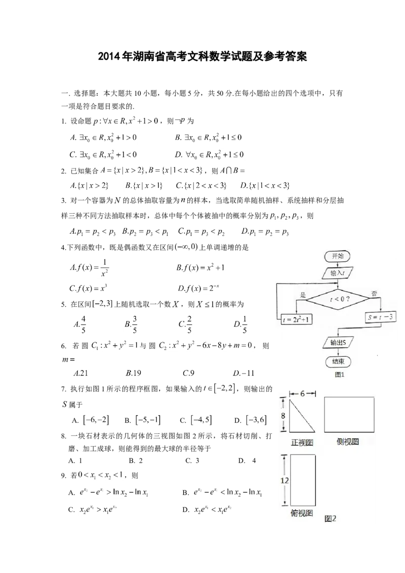 2014年湖南高考文科数学试题及答案word版_全国卷+地方卷_2.数学_1.数学高考真题试卷_2008-2020年_地方卷_湖南高考文科和理科数学08-22