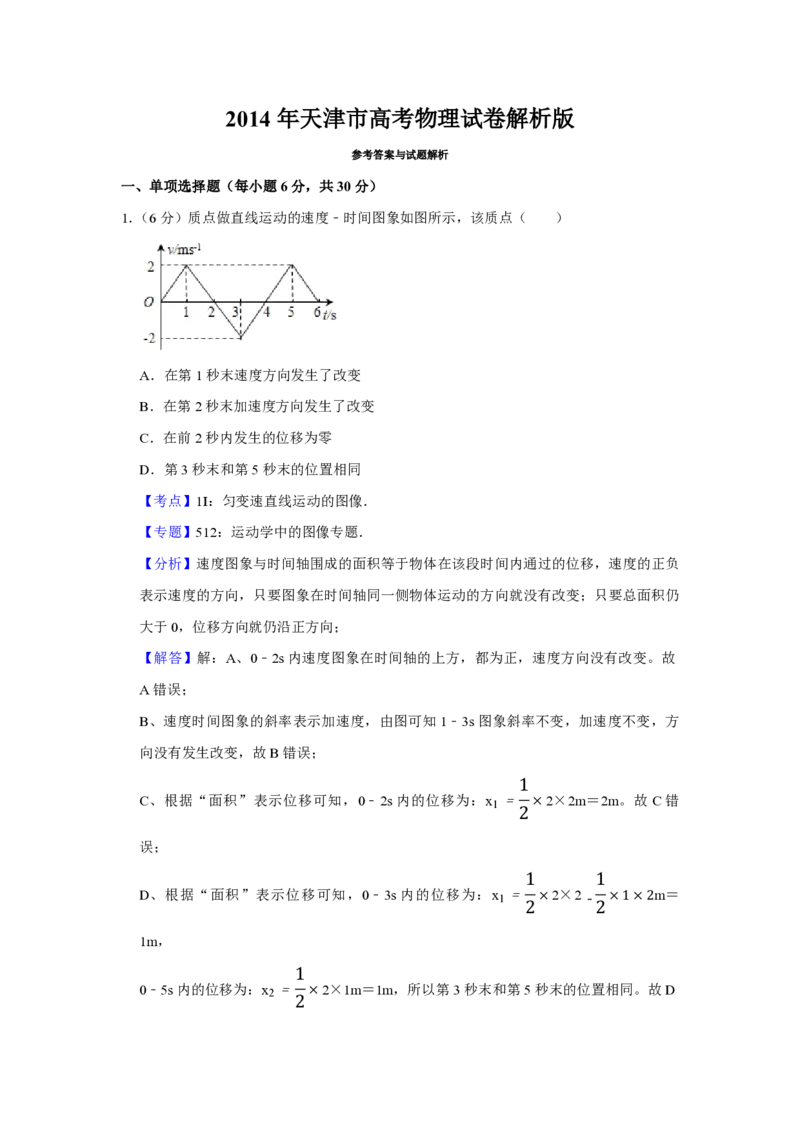 2014年天津市高考物理试卷解析版_全国卷+地方卷_4.物理_1.物理高考真题试卷_2008-2020年_地方卷_天津高考物理07-21_A4word版_PDF版（赠送）