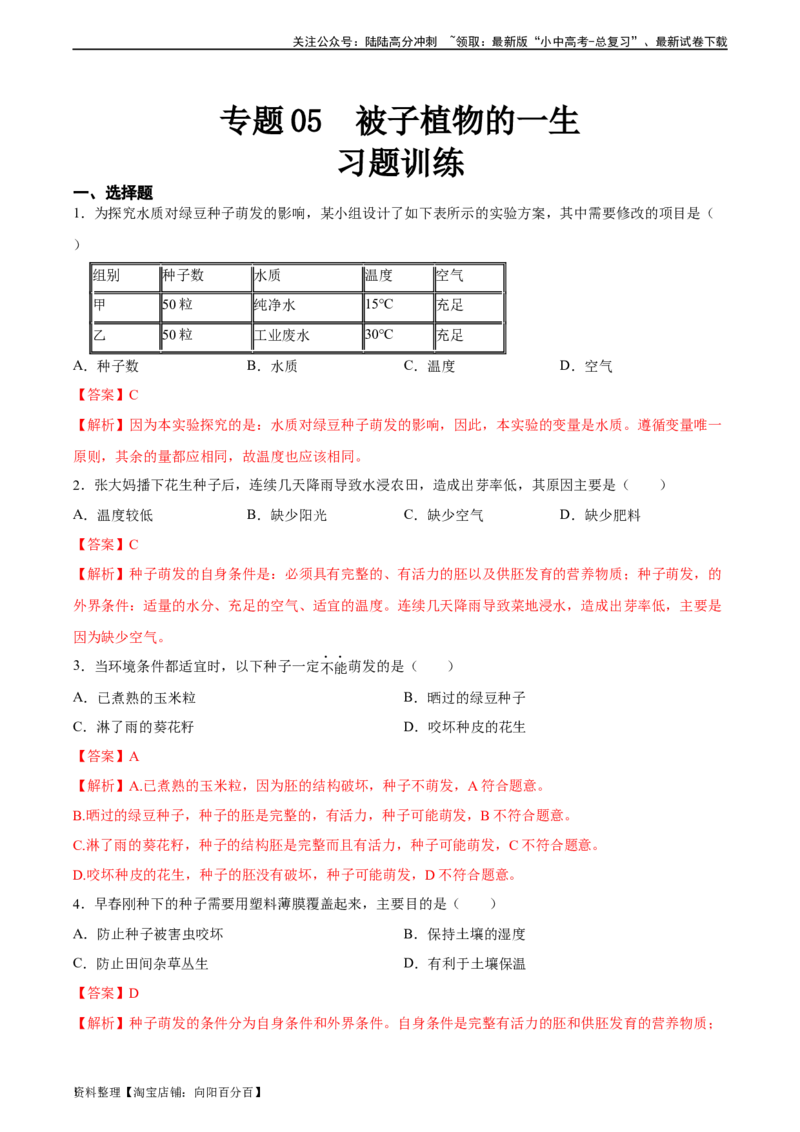 专题05被子植物的一生（习题精练）（解析版）_02中考总复习（2026版更新中）_08-生物-中考总复习_2024年中考复习资料_一轮复习_省心备考2024年中考生物一轮复习精讲精练（全国通用）
