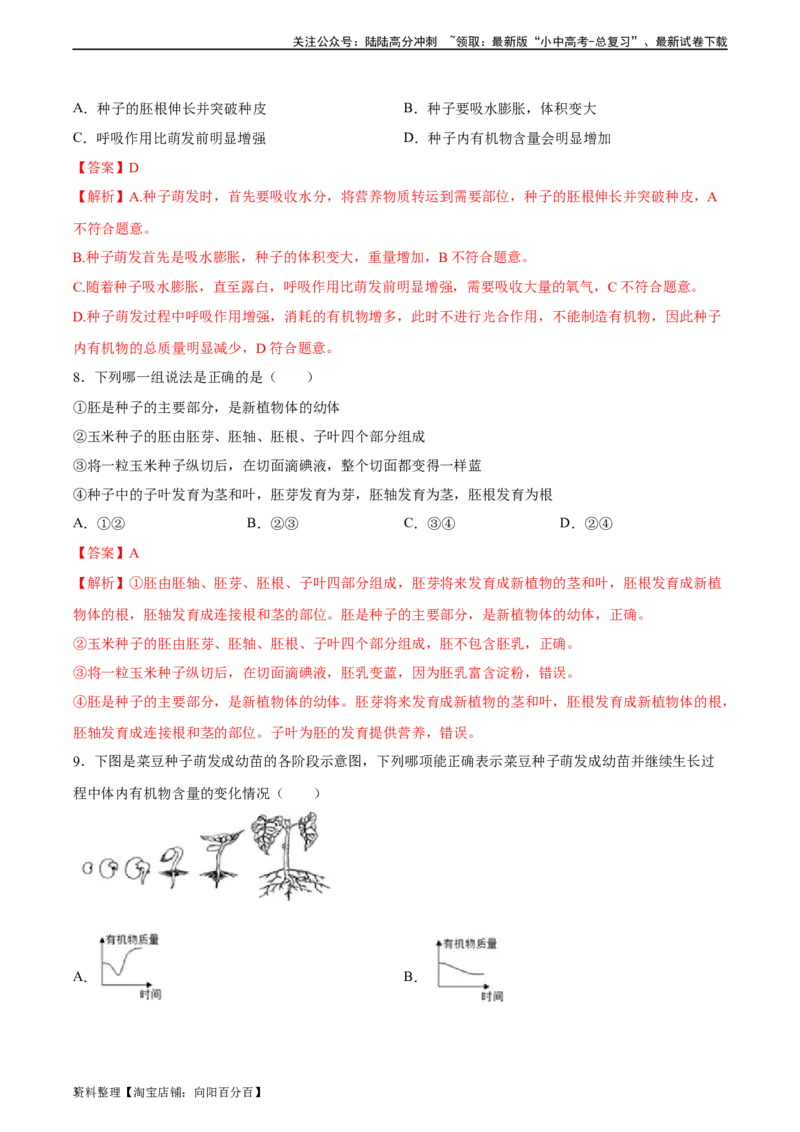 专题05被子植物的一生（习题精练）（解析版）_02中考总复习（2026版更新中）_08-生物-中考总复习_2024年中考复习资料_一轮复习_省心备考2024年中考生物一轮复习精讲精练（全国通用）