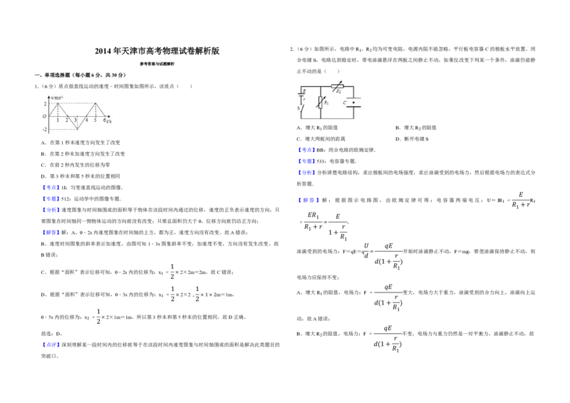 2014年天津市高考物理试卷解析版_全国卷+地方卷_4.物理_1.物理高考真题试卷_2008-2020年_地方卷_天津高考物理07-21_A3word版_PDF版（赠送）