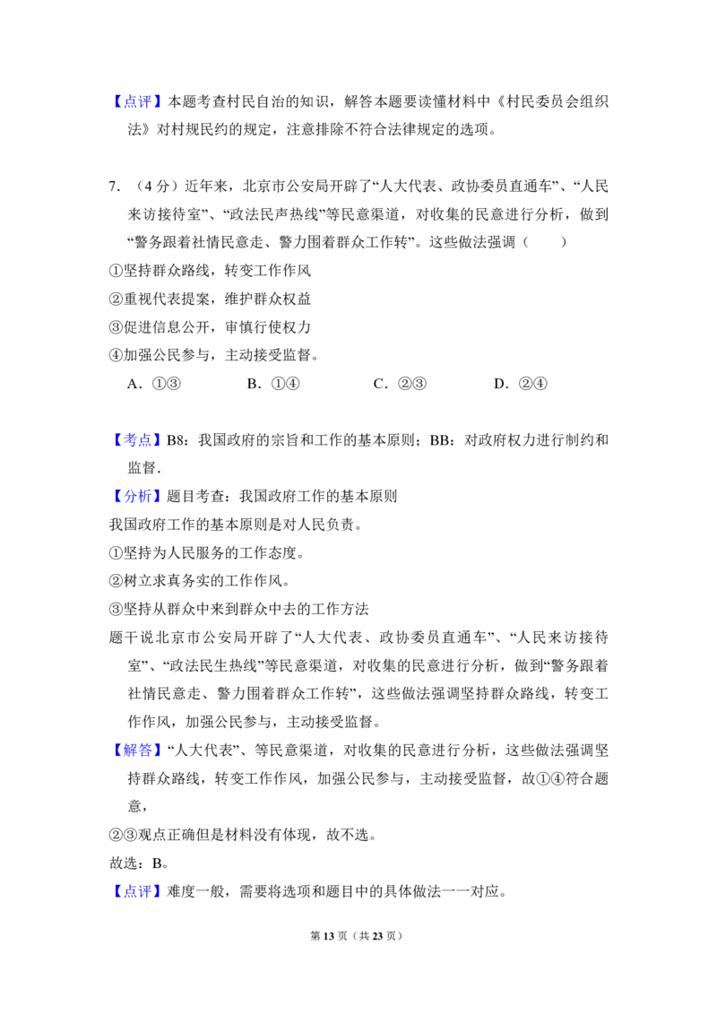 2012年北京市高考政治试卷（解析版）_全国卷+地方卷_9.政治_1.政治高考真题试卷_2008-2020年_地方卷_北京高考政治08-21_A4word版_PDF版（赠送）