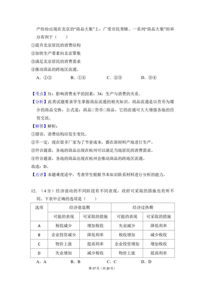 2012年北京市高考政治试卷（解析版）_全国卷+地方卷_9.政治_1.政治高考真题试卷_2008-2020年_地方卷_北京高考政治08-21_A4word版_PDF版（赠送）