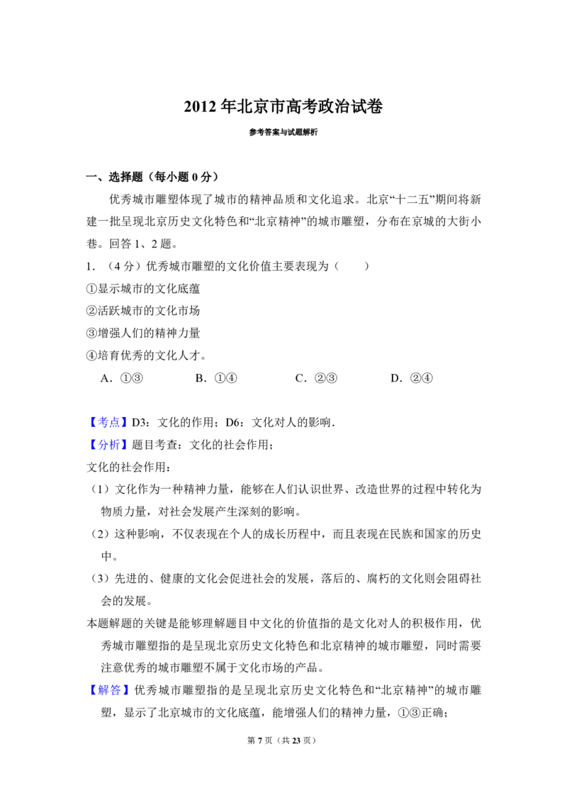 2012年北京市高考政治试卷（解析版）_全国卷+地方卷_9.政治_1.政治高考真题试卷_2008-2020年_地方卷_北京高考政治08-21_A4word版_PDF版（赠送）