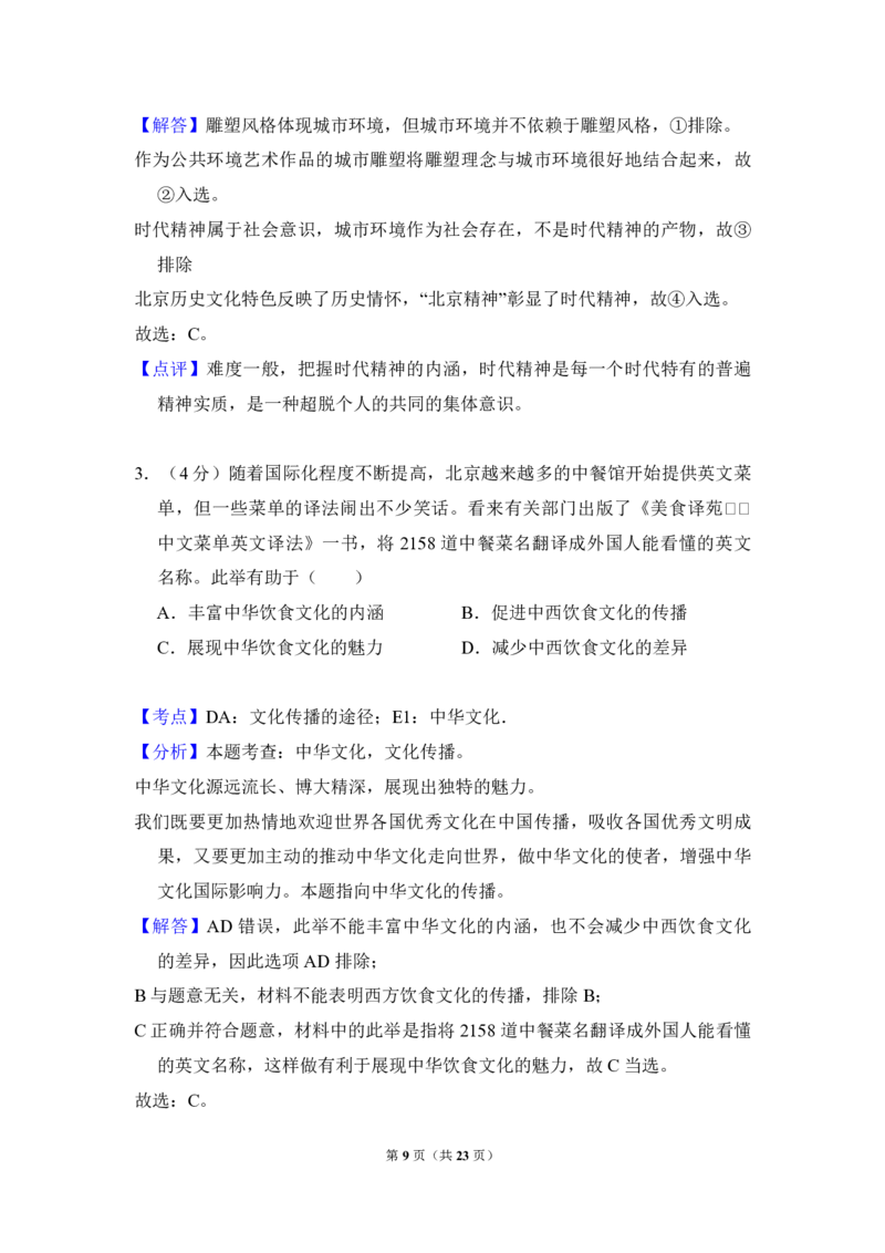 2012年北京市高考政治试卷（解析版）_全国卷+地方卷_9.政治_1.政治高考真题试卷_2008-2020年_地方卷_北京高考政治08-21_A4word版_PDF版（赠送）