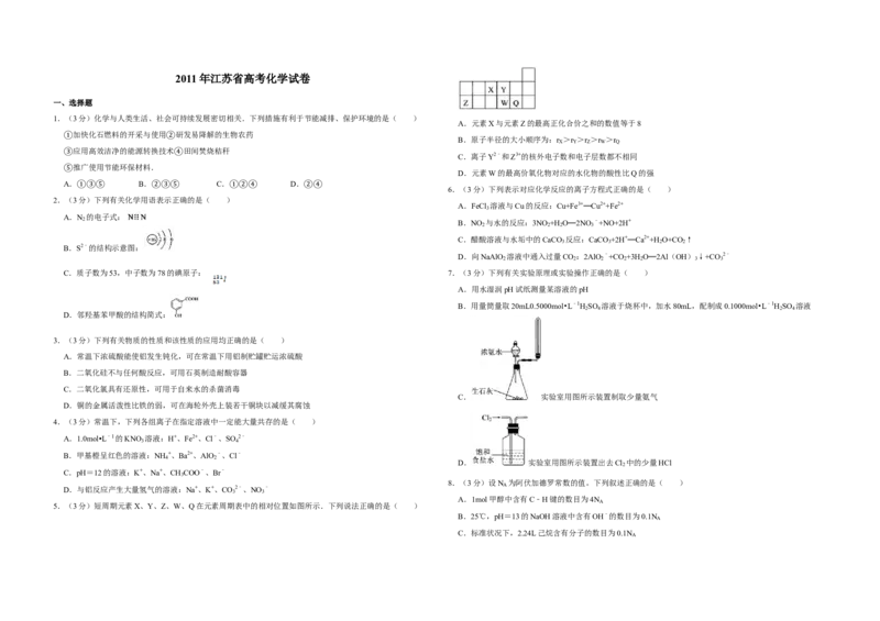 2011年江苏省高考化学试卷_全国卷+地方卷_5.化学_1.化学高考真题试卷_2008-2020年_地方卷_江苏高考化学2008-2020_A3word版