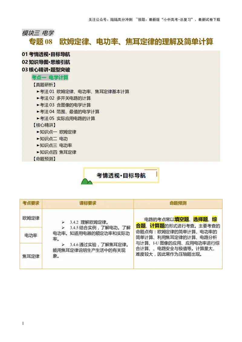 专题08欧姆定律、电功率、焦耳定律的理解及简单计算（讲练）（原卷版）_02中考总复习（2026版更新中）_04-物理-中考总复习_2025年中考复习资料_2025中考二轮课件ppt+讲义+练习物理