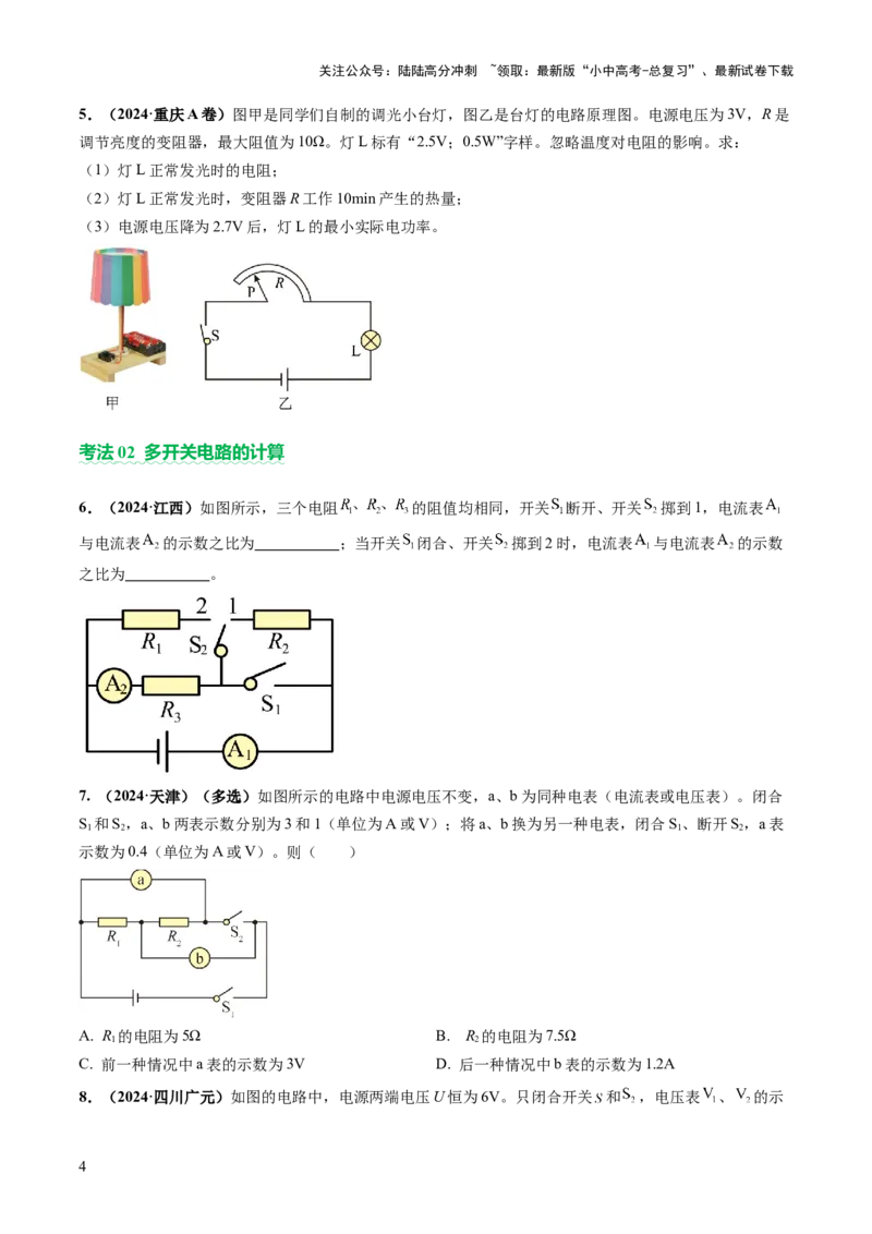 专题08欧姆定律、电功率、焦耳定律的理解及简单计算（讲练）（原卷版）_02中考总复习（2026版更新中）_04-物理-中考总复习_2025年中考复习资料_2025中考二轮课件ppt+讲义+练习物理